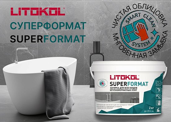 LITOKOL SUPERFORMAT - новая затирка для крупноформатных плит
